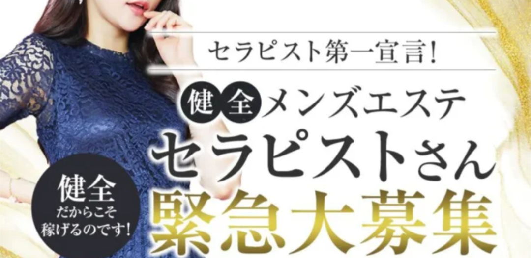 高槻メンズエステ求人セラピスト